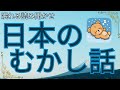【途中広告なし】★大人も眠れる読み聞かせ★寝付かせ・朗読★日本の昔話★まうしとフカ・かじ屋のばあさん・安珍と清姫・松山鏡・楠山正雄・おぶさりてい・おさん狐と目出鯛・鬼と刀鍛冶・高田六左衛の夢