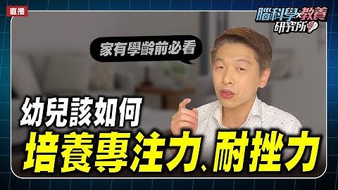 孩子的专注力及耐挫力，在幼儿园时期该如何培养呢？| 脑科学教养研究所ep.13 | 王宏哲教养育儿宝典 - 天天要闻