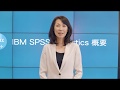 IBM SPSS Statistics 概要