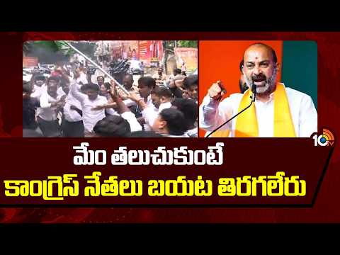 మేం తలుచుకుంటే కాంగ్రెస్ నేతలు బయట తిరగలేరు | Bandi Sanjay React Congress Leader Attack BJP Office - 10TVNEWSTELUGU