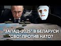 Учения Запад 2025 в Беларуси Почему Путин Спешит Начать СВО 2 0 Быть Или