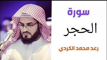١٥.سورة الحجر / الشيخ رعد محمد الكردي