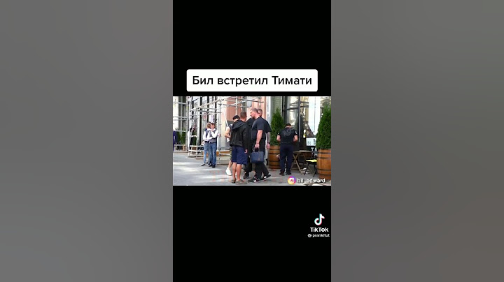 Эдвард Бил встретил Тимати