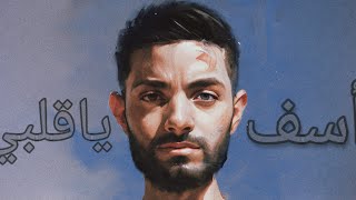 اسف ياقلبي MAHMOUDSAM (Official Audio)