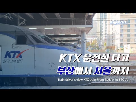 한국철도 랜선여행 KTX 운전실 타고 부산에서 서울까지 주행영상 KORAIL KTX CABVIEW FROM BUSAN TO SEOUL 