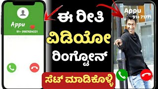 How To Set Video Ringtone On Android Mobile In Kannada | Video Ringtone App ಕನ್ನಡದಲ್ಲಿ 🔥 screenshot 2