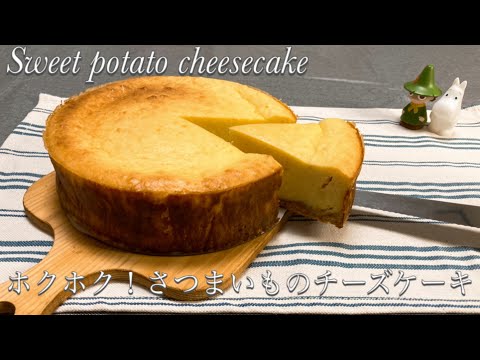 ホクホク！さつまいものチーズケーキの作り方♪