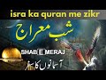 Shab e meraj ka waqiya  quran me isra ka bayan