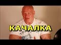 Качалка, или как я начал заниматься железом)