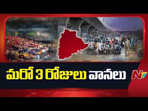 Telangana Weather Alert: Heavy to Extremely Heavy Rains Expected From Midnight | NTV Telugu - NTVTELUGU