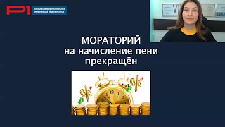 Как УО рассчитать пени за неоплату ЖКУ после отмены моратория-2020