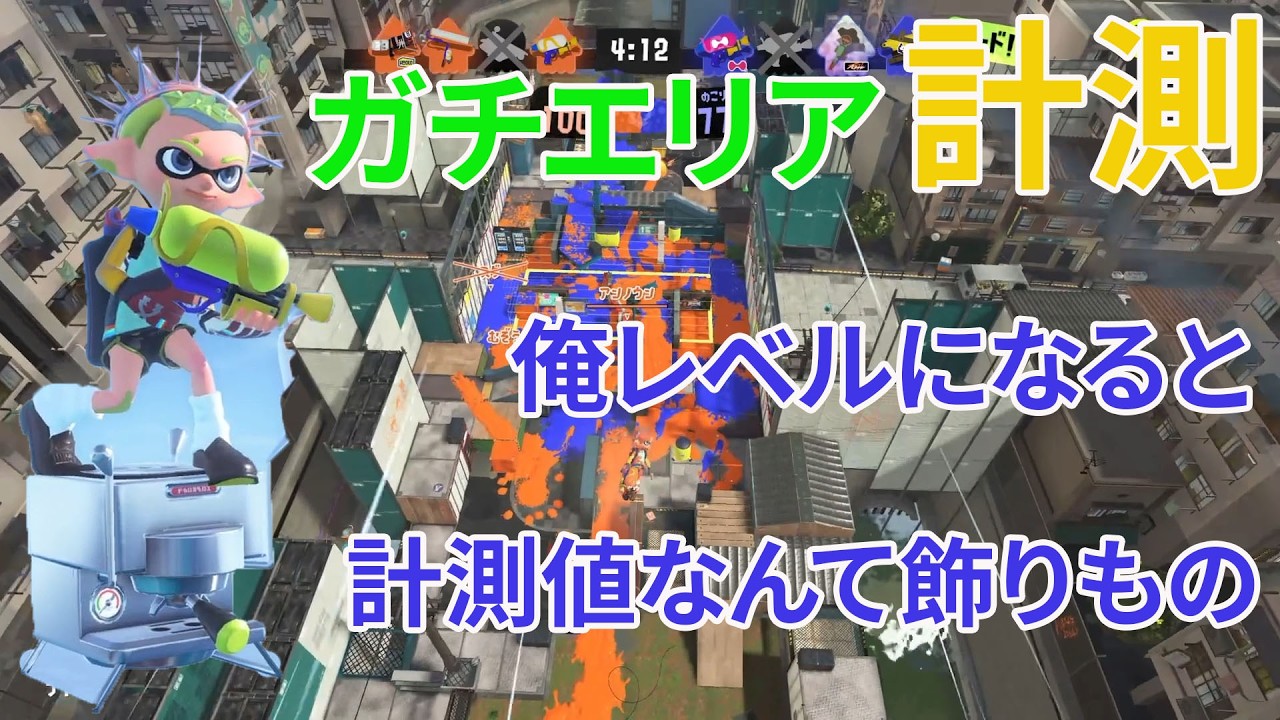 Splatoon 3] Shocking measurement results!! My true abilities are