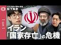 【イランが“無条件降伏”できない本当の理由】現地でイラン現代政治を研究・松下知史／「体制維持より国家存亡の危機」／7世紀から続く徹底抗戦の思想“カルバラ・パラダイム”／ファトワと核の脅威【1on1】