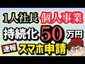 【超速報】10月3日開始・スマホで申請する方法50万円・持続化補助金2025年版・従業員0名OK・一人親方個人事業・中小企業250万円・スマートフォンでの申請方法操作ガイド【マキノヤ先生】第2300回
