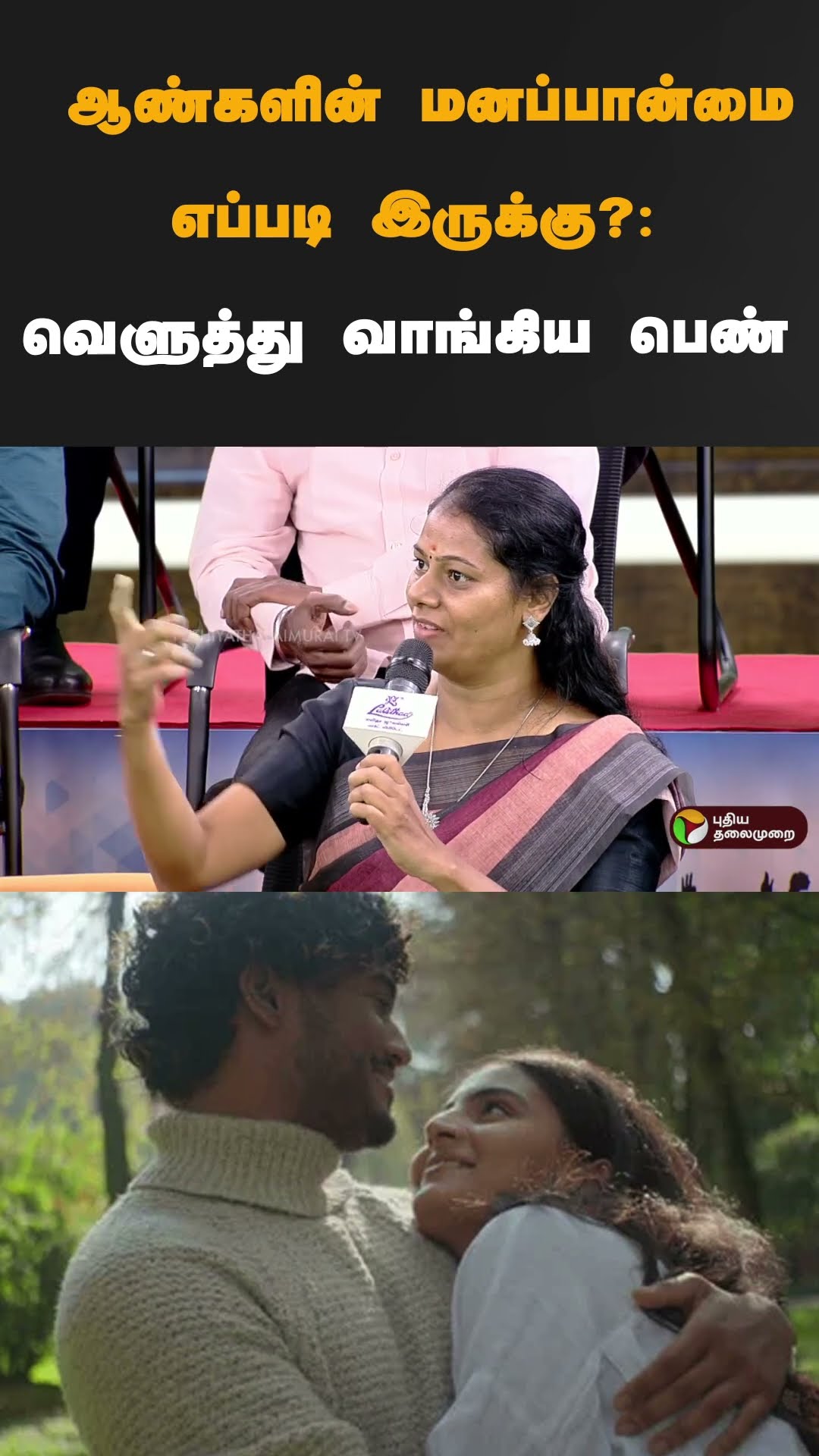ஆண்களின் மனப்பான்மை எப்படி இருக்கு?: வெளுத்து வாங்கிய பெண் | #shorts | #husband | #wife