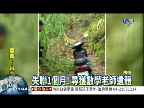 教師登山失蹤 懸崖尋獲遺體