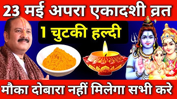 23 मई शुक्रवार अपरा एकादशी को 1 चुटकी हल्दी वाला उपाय जरुर करे || Pradeep Ji Mishra