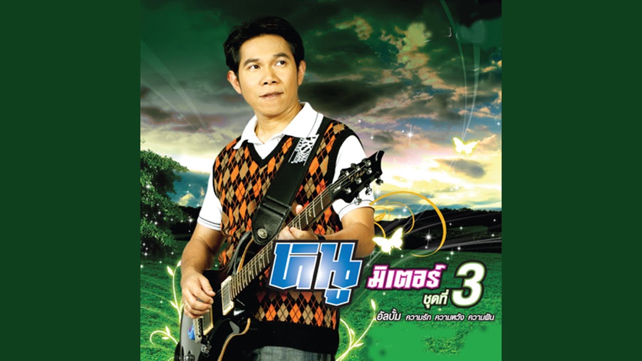 ปกเพลง น้ำฝนน้ำตา — NU METER