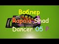 Распаковка посылки от интернет магазина Spiningline. Воблер Rapala Shad Dancer 05 P.