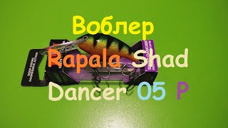 Распаковка посылки от интернет магазина Spiningline. Воблер Rapala Shad Dancer 05 P.