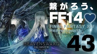 【FF14 #43】繋がろう、FF14💜 #しずりん生放送