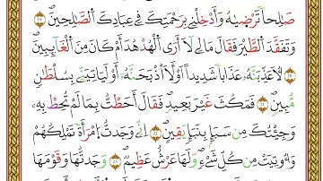 مصحف أحكام التجويد لمنشورات كليك بصوت القارئ ياسين الجزائري الصفحة: 340