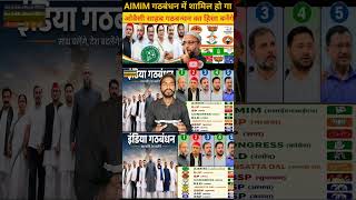 असदुद्दीन ओवैसी 2027 ओर 2029 गठबन्धन शामिल हूंगा #indiaalliance