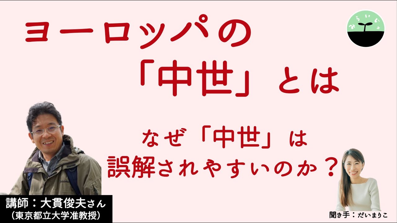 大貫俊夫 ヨーロッパの 中世 とは 暗黒時代 ではなかった 現代に生きる者が中世から何を見出せるかを再考する Youtube