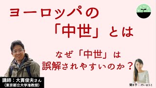 【大貫俊夫】ヨーロッパの「中世」とは  「暗黒時代」ではなかった？！ 現代に生きる者が中世から何を見出せるかを再考する