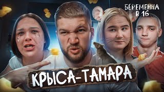 Беременна В 16 Новый Сезон - Инцéст Дело Семейное