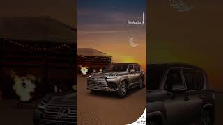 عرض لكزس في رمضان: إل إكس600 موديل 2025 | 50٪ الآن، 50٪ لاحقاً بدون نسبة مرابحة