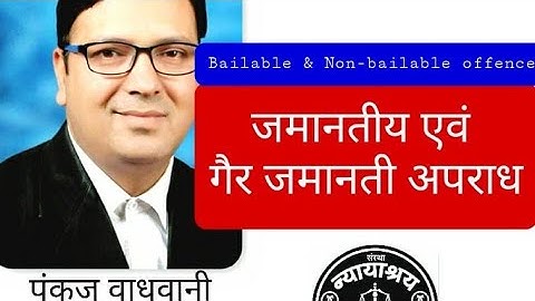 जमानत और गैर जमानती अपराध। Difference between bailable and non bailable offence@laweasyclasses