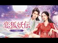 中国ドラマ「恋狐妖伝~ファースト・ラブ~」予告編