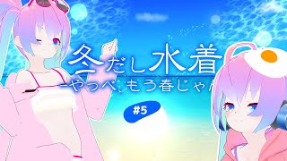#5冬だし水着増やしたいって言ってるまに春じゃんのサムネイル
