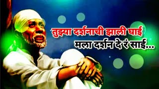 तुझ्या दर्शनाची झाली घाई मला दर्शन दे रं साई | #shirdisai | 2019 Superhit shirdi Saibaba Song