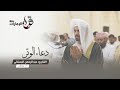دعاء الوتر 7 رمضان القارئ عبدالرحمن البستكي مسجد المفلحون دعاء الوتر 7 رمضان القارئ عبدالرحمن البستكي مسجد المفلحون