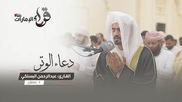 دعاء الوتر 7 رمضان || القارئ عبدالرحمن البستكي || مسجد المفلحون