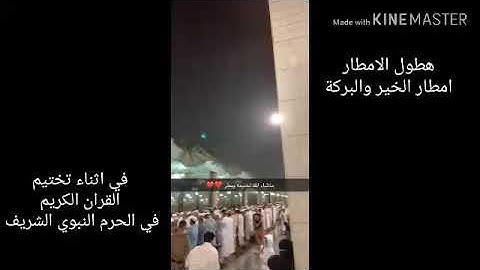 هطول أمطار الخير والبركة في أثناء تختيم القران الكريم في الحرم النبوي في ليلة 29 رمضان 1440 هجري