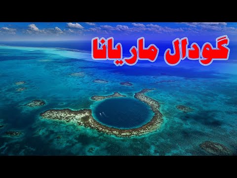 گودال ماریانا کجا قرار دارد و عمق آن چقدر است