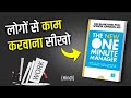 लोगो से काम करवाना सीखो ! The New One Minute Manager - Book Summary In Hindi
