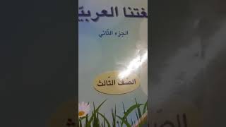 الصف الثالث/ لغتنا العربية/ الغذاء المتوازن