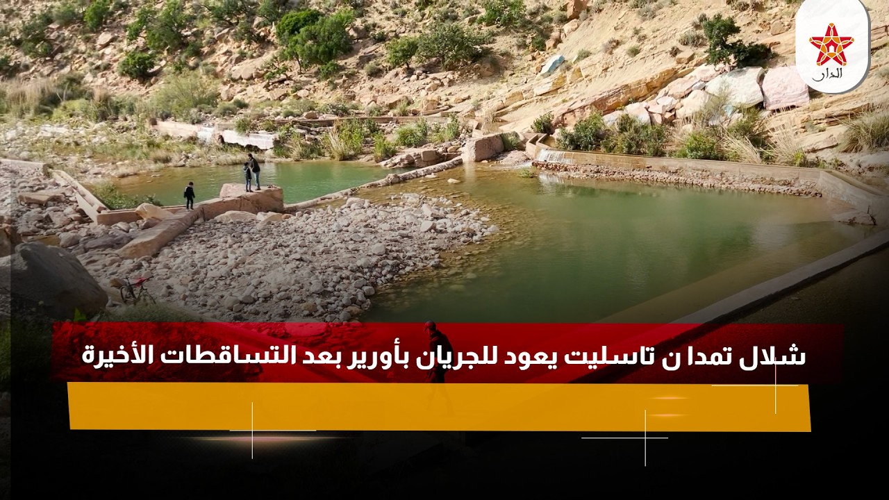 شلال تمدا ن تاسليت يعود للجريان بأورير بعد التساقطات الأخيرة