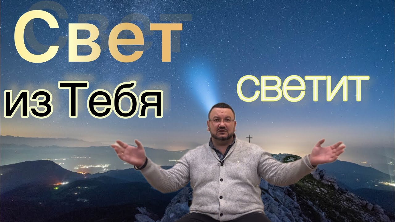 «Где искать?Свет всегда светит из Тебя!????» Андрей Колесниченко - YouTube