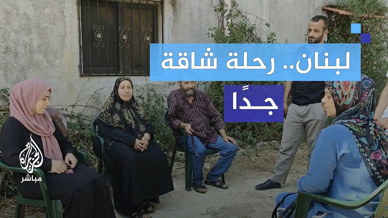 كيف استقبل أهالي الشمال نازحي جنوب لبنان؟