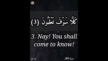 سورة التكاثر  | Surah Al-Takathur