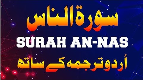 114 An-Nas ||❤️ ❤️ سورة الناس❤️ ❤️ || WITH COMPLETE URDU TRANSLATION