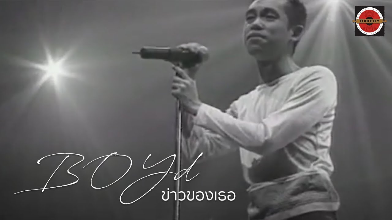 Boyd Kosiyabong - ข่าวของเธอ (Her News) feat. Pod Moderndog [Official MV]