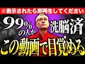 【催眠あり】洗脳されている人が増えているので、今すぐあなたの潜在能力を解放します。これで本当の人生を生きてください。【願望実現】