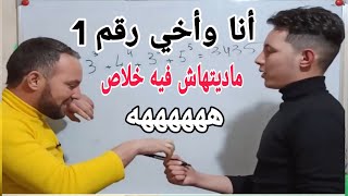 أنا وأخي رقم 1 هههههه  ماديتهاش فيه يجيبها صحيحة