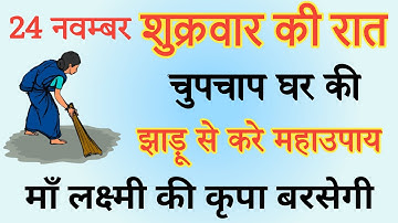 24 नवम्बर शुक्रवार की रात चुपचाप घर की झाडू से करें महाउपाय बनोगे करोड़पति - Pradeep mishra